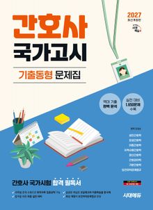 2027 시대에듀 간호사 국가고시 기출동형 문제집