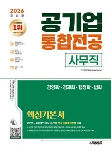 2026 최신판 시대에듀 공기업 사무직 통합전공(경영학/경제학/행정학/법학) 핵심기본서