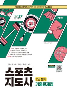 2027 시대에듀 스포츠지도사 2급 필기 기출문제집