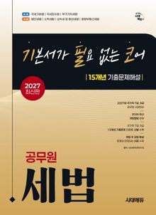 2027 시대에듀 기본서가 필요 없는 코어 15개년 기출문제해설 공무원 세법
