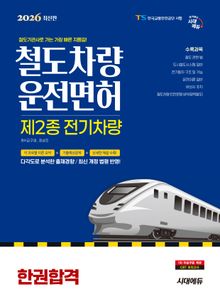 2026 시대에듀 철도차량운전면허 제2종 전기차량 한권합격