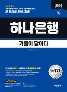 2026 하반기 최신판 시대에듀 기출이 답이다 하나은행 온라인 필기전형