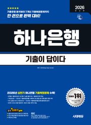 2026 하반기 최신판 시대에듀 기출이 답이다 하나은행 온라인 필기전형