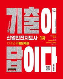 2027 시대에듀 기출이 답이다 산업안전지도사 1차 10개년 기출문제집