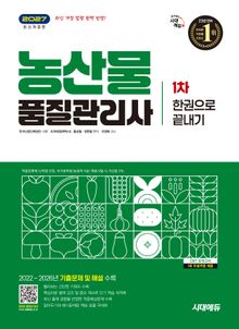 2027 시대에듀 농산물품질관리사 1차 한권으로 끝내기