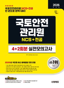 2026 최신판 시대에듀 국토안전관리원 NCS&전공 실전모의고사 4+2회분