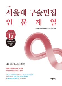 2027 서울대 구술면접 인문계열