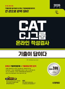 2026 하반기 최신판 시대에듀 기출이 답이다 CJ그룹 CAT 온라인 적성검사