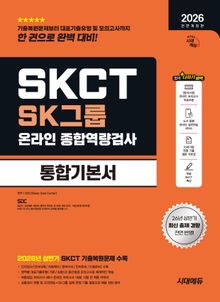 2026 하반기 전면개정판 시대에듀 All-New SK그룹 SKCT 온라인 종합역량검사 통합기본서