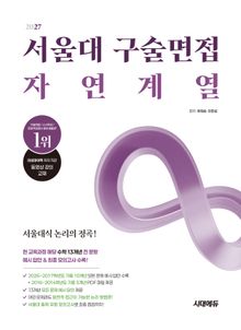 2027 서울대 구술면접 자연계열