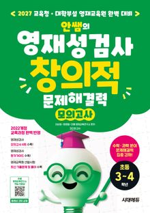 안쌤의 영재성검사 창의적 문제해결력 모의고사 초등 3~4학년