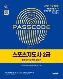2027 시대에듀 스포츠지도사 2급 필기 한권으로 끝내기