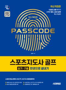 시대에듀 스포츠지도사 골프 실기/구술 한권으로 끝내기
