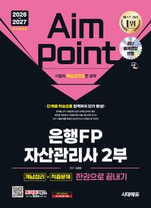2026~2027 시대에듀 은행FP 자산관리사 2부 [개념정리+적중문제] 한권으로 끝내기