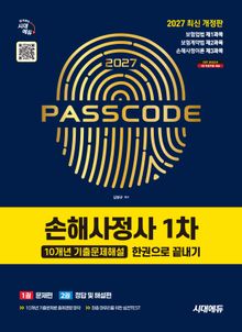 2027 시대에듀 손해사정사 1차 10개년 기출문제해설 한권으로 끝내기