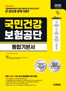 2026 하반기 전면개정판 시대에듀 All-New 국민건강보험공단 통합기본서