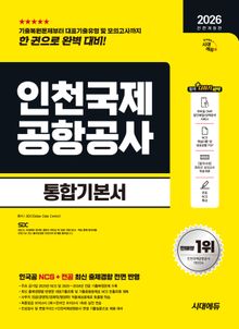 2026 전면개정판 시대에듀 All-New 인천국제공항공사(인국공) 통합기본서
