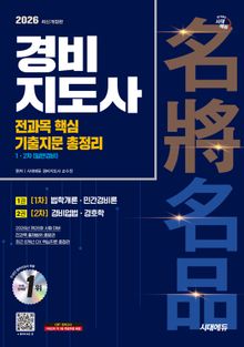 2026 시대에듀 경비지도사 1차·2차 전과목 핵심 기출지문 총정리 [일반경비]
