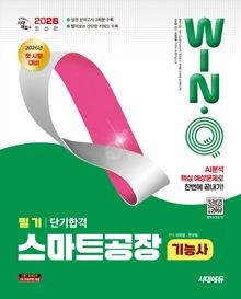 2026 시대에듀 Win-Q 스마트공장기능사 필기 단기합격
