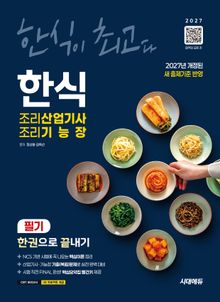 2027 시대에듀 한식조리산업기사·조리기능장 필기 한권으로 끝내기