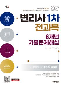 2027 시대에듀 변리사 1차 전과목 6개년 기출문제해설