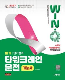 2027 시대에듀 Win-Q 타워크레인운전기능사 필기 단기합격