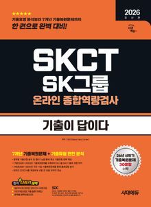2026 하반기 최신판 시대에듀 기출이 답이다 SK그룹 온라인 SKCT
