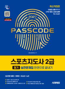 2027 시대에듀 스포츠지도사 2급 필기 실전문제집 한권으로 끝내기