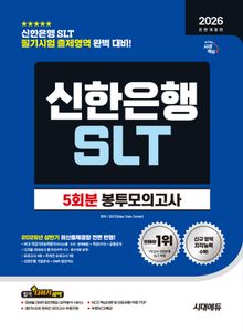 2026 하반기 전면개정판 시대에듀 All-New 신한은행 SLT 필기시험 봉투모의고사 5회분