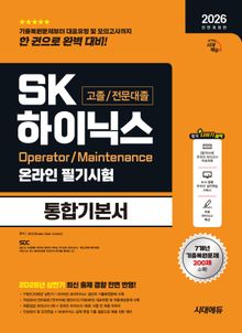2026 하반기 전면개정판 시대에듀 All-New SK하이닉스 고졸/전문대졸 온라인 필기시험 통합기본서