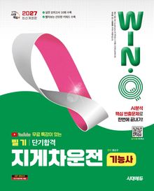 2027 시대에듀 유튜브 무료 특강이 있는 Win-Q 지게차운전기능사 필기 단기합격