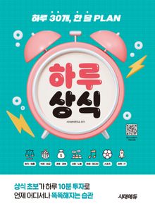 하루 30개, 한 달 PLAN 하루상식