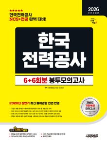 2026 하반기 전면개정판 시대에듀 All-New 한국전력공사 NCS&전공 봉투모의고사 6+6회분