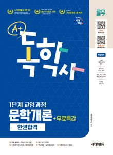 2027 시대에듀 A+ 독학사 1단계 교양과정 문학개론 한권합격+무료특강