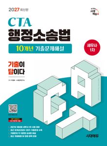 2027 시대에듀 세무사 1차 행정소송법 10개년 기출문제해설