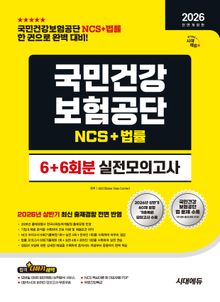 2026 하반기 전면개정판 시대에듀 All-New 국민건강보험공단 NCS&법률 실전모의고사 6+6회분