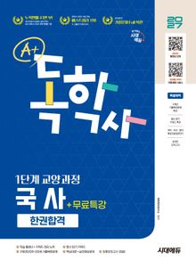2027 시대에듀 A+ 독학사 1단계 교양과정 국사 한권합격+무료특강