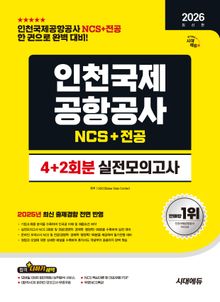 2026 최신판 시대에듀 인천국제공항공사(인국공) NCS&전공 실전모의고사 4+2회분