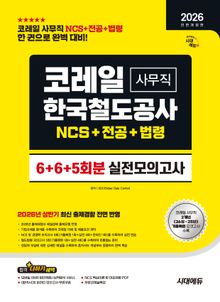 2026 하반기 전면개정판 시대에듀 All-New 코레일 한국철도공사 사무직 NCS&전공&철도법령 실전모의고사 6+6+5회분