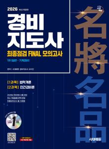 2026 시대에듀 경비지도사 1차 시험 최종점검 FINAL 모의고사 [일반·기계경비]