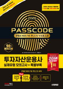 2026 시대에듀 투자자산운용사 실제유형 모의고사 + 특별부록 PASSCODE Premium Plus ver 3.0