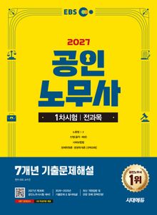 2027 시대에듀 EBS 공인노무사 1차 7개년 기출문제해설