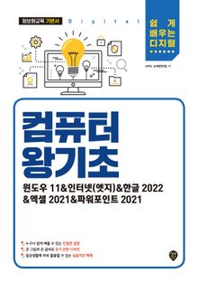 컴퓨터 왕기초(윈도우 11&인터넷(엣지)&한글 2022&엑셀 2021&파워포인트 2021)