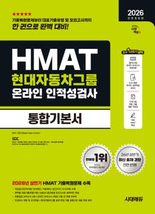 2026 하반기 전면개정판 시대에듀 All-New HMAT 현대자동차그룹 온라인 인적성검사 통합기본서