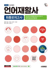 2026 시대에듀 언어재활사 최종모의고사