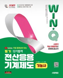 2027 시대에듀 무료 동영상이 있는 Win-Q 전산응용기계제도기능사 필기 단기합격