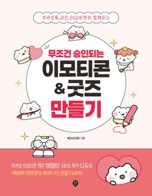 무조건 승인되는 이모티콘 & 굿즈 만들기