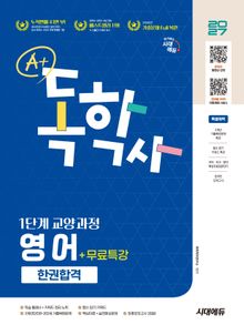 2027 시대에듀 A+ 독학사 1단계 교양과정 영어 한권합격+무료특강