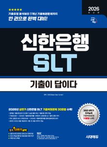 2026 하반기 최신판 시대에듀 기출이 답이다 신한은행 SLT 필기시험