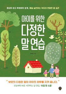아이를 위한 다정한 말 연습